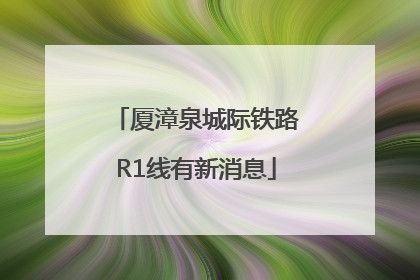 厦漳泉城际铁路R1线有新消息