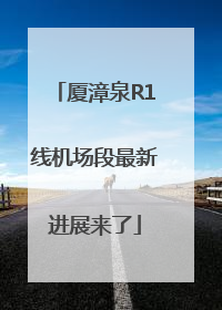 厦漳泉R1线机场段最新进展来了