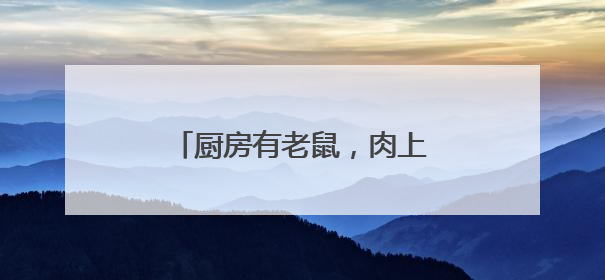 厨房有老鼠，肉上有苍蝇，菜上有虫子，市监局：下架！