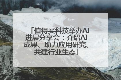 值得买科技举办AI进展分享会：介绍AI成果、助力应用研究、共建行业生态