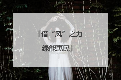 借“风”之力 绿能惠民