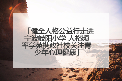 健全人格公益行走进宁波岐阳小学 人格频率学苑携政社校关注青少年心理健康
