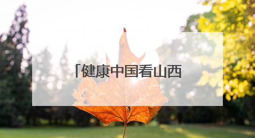 健康中国看山西：大同市第六人民医院开展安全生产宣传月活动之网络安全知识培训