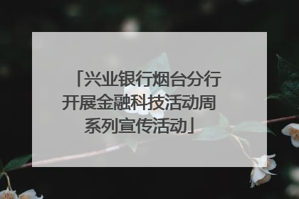 兴业银行烟台分行开展金融科技活动周系列宣传活动