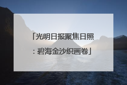 光明日报聚焦日照：碧海金沙织画卷