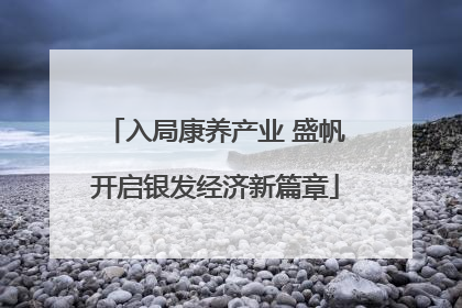入局康养产业 盛帆开启银发经济新篇章