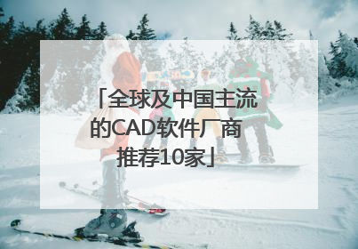 全球及中国主流的CAD软件厂商推荐10家