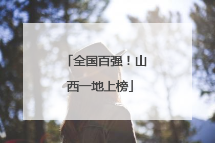 全国百强！山西一地上榜