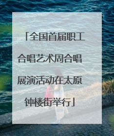 全国首届职工合唱艺术周合唱展演活动在太原钟楼街举行