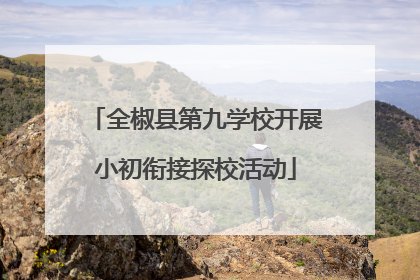 全椒县第九学校开展小初衔接探校活动
