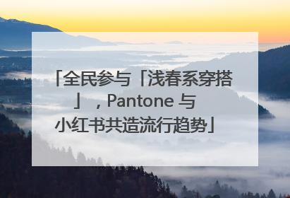 全民参与「浅春系穿搭」，Pantone 与小红书共造流行趋势