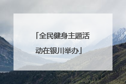 全民健身主题活动在银川举办