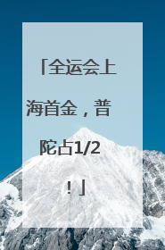 全运会上海首金，普陀占1/2！