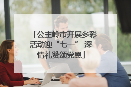 公主岭市开展多彩活动迎“七一” 深情礼赞颂党恩