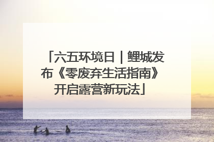 六五环境日｜鲤城发布《零废弃生活指南》开启露营新玩法