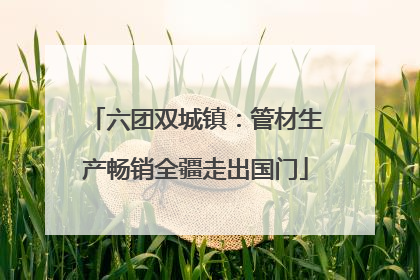 六团双城镇：管材生产畅销全疆走出国门