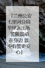 兰州公安七里河分局华坪派出所 警随景动在身边 景中有警更安心
