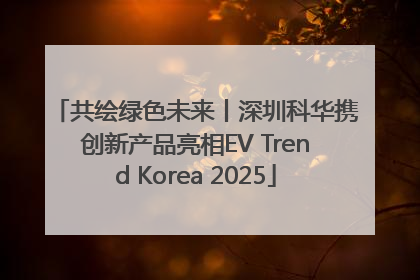 共绘绿色未来丨深圳科华携创新产品亮相EV Trend Korea 2025