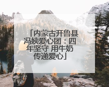 内蒙古开鲁县冯姨爱心团：四年坚守 用牛奶传递爱心