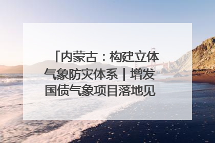 内蒙古：构建立体气象防灾体系｜增发国债气象项目落地见效系列报道