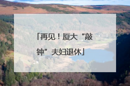 再见！厦大“敲钟”夫妇退休