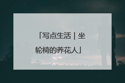 写点生活｜坐轮椅的养花人