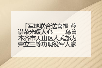 军地联合送喜报 尊崇荣光暖人心——乌鲁木齐市天山区人武部为荣立三等功现役军人家庭送立功喜报