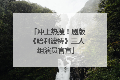 冲上热搜！剧版《哈利波特》三人组演员官宣