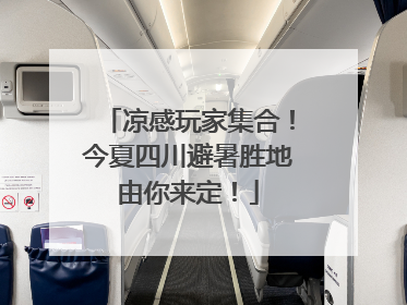 凉感玩家集合！今夏四川避暑胜地由你来定！