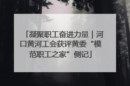 凝聚职工奋进力量｜河口黄河工会获评黄委“模范职工之家”侧记