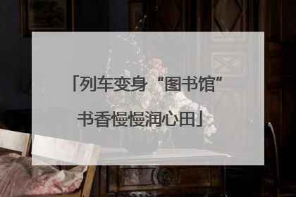 列车变身“图书馆” 书香慢慢润心田