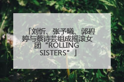 刘忻、张予曦、郭碧婷与蔡诗芸组成摇滚女团“ROLLING SISTERS”