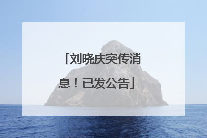 刘晓庆突传消息！已发公告