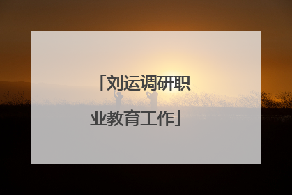 刘运调研职业教育工作