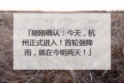 刚刚确认：今天，杭州正式进入！首轮强降雨，就在今明两天！
