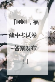 刚刚，福建中考试卷+答案发布！