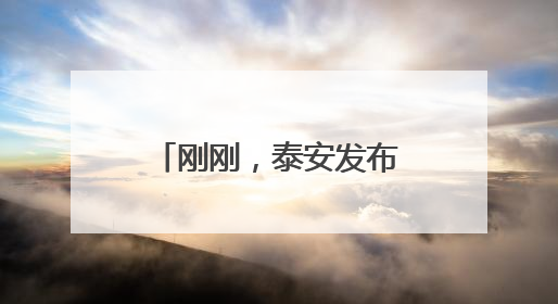 刚刚，泰安发布重要天气预报！尽量避免户外活动，注意防范！