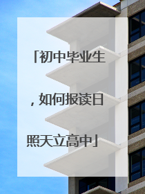 初中毕业生，如何报读日照天立高中