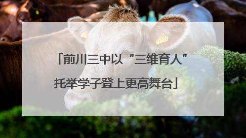 前川三中以“三维育人”托举学子登上更高舞台