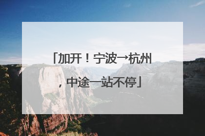 加开！宁波→杭州，中途一站不停