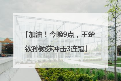 加油！今晚9点，王楚钦孙颖莎冲击3连冠