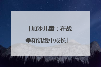 加沙儿童：在战争和饥饿中成长