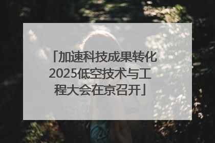 加速科技成果转化 2025低空技术与工程大会在京召开