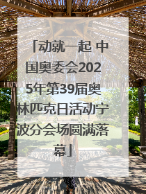 动就一起 中国奥委会2025年第39届奥林匹克日活动宁波分会场圆满落幕