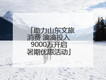 助力山东文旅消费 滴滴投入9000万开启暑期优惠活动