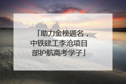 助力金榜题名，中铁建工李沧项目部护航高考学子