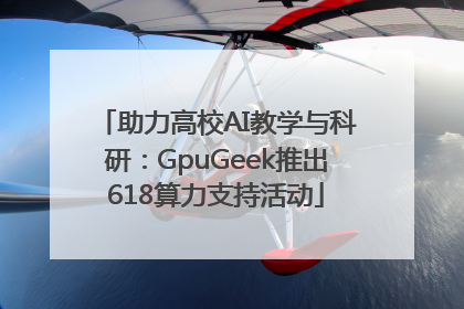 助力高校AI教学与科研：GpuGeek推出618算力支持活动
