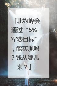北约峰会通过“5%军费目标”，能实现吗？钱从哪儿来？