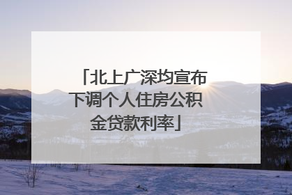 北上广深均宣布下调个人住房公积金贷款利率