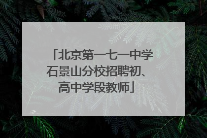 北京第一七一中学石景山分校招聘初、高中学段教师